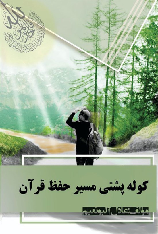 تصویر جلد کتاب کوله پشتی مسیر حفظ قرآن