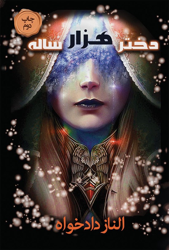 تصویر جلد کتاب دختر هزار ساله