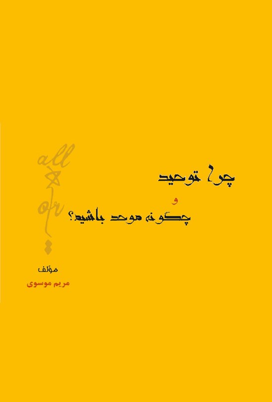 تصویر جلد کتاب چرا توحید و چگونه موحد باشیم؟