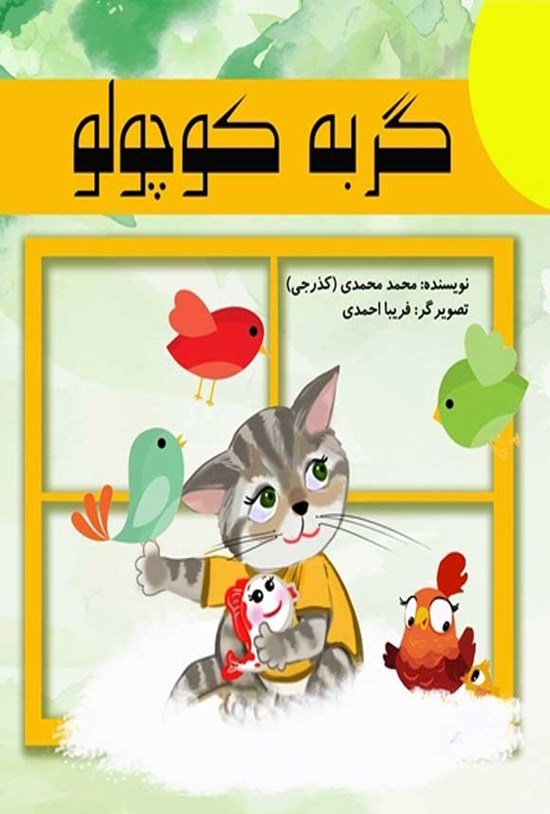 تصویر جلد کتاب گربه کوچولو