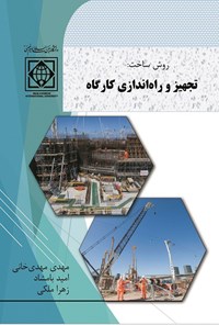 کتاب روش ساخت، تجهیز و راه اندازی کارگاه اثر مهدی مهدی خانی