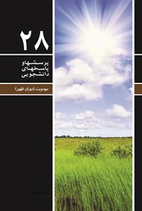 کتاب پرسش ها و پاسخ های دانشجویی (جلد بیست و هشتم) اثر رحیم کارگر