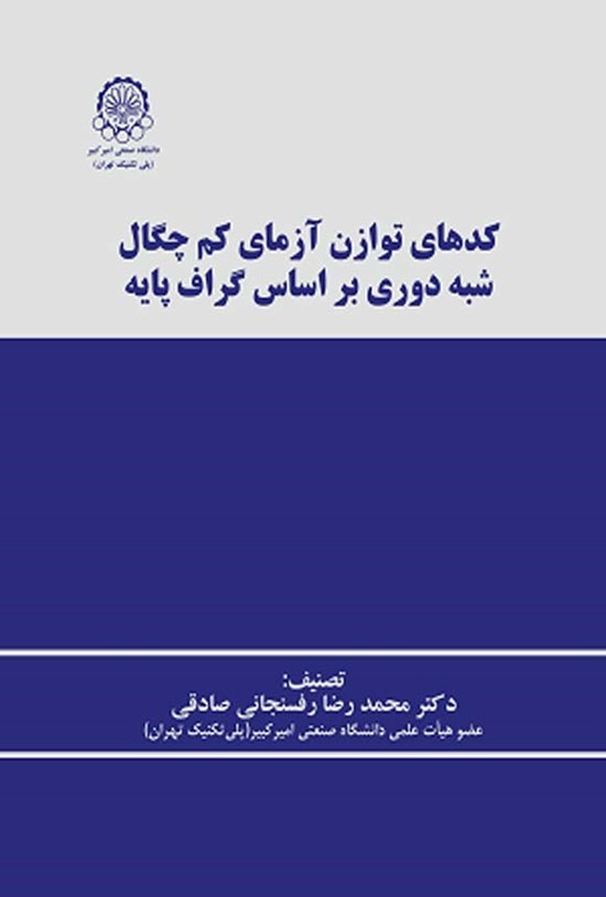 تصویر جلد کتاب کدهای توازن آزمای کم چگال شبه دوری بر اساس گراف پایه