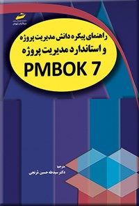 تصویر جلد کتاب راهنمای پیکره دانش مدیریت پروژه و استاندارد مدیریت پروژه PMBOK 7