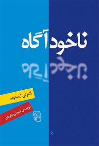 کتاب ناخودآگاه اثر آنتونی ایستوپ