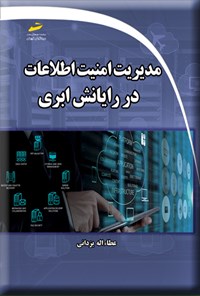 تصویر جلد کتاب مدیریت امنیت اطلاعات در رایانش ابری