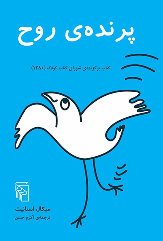 تصویر جلد کتاب پرنده روح