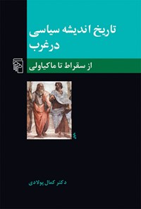 کتاب تاریخ اندیشه سیاسی در غرب (کتاب اول) اثر کمال پولادی