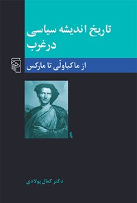 تصویر جلد کتاب تاریخ اندیشه سیاسی در غرب (کتاب دوم)