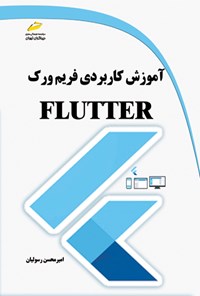 کتاب آموزش کاربردی فریم‌ ورک FLUTTER اثر امیرمحسن رسولیان