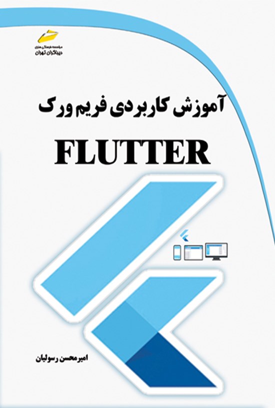 تصویر جلد کتاب آموزش کاربردی فریم ورک FLUTTER