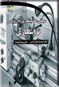 کتاب مبانی ماشینکاری به‌ روش تراشکاری اثر شهریار علی کرمی