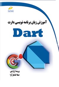 تصویر جلد کتاب آموزش زبان برنامه نویسی DART