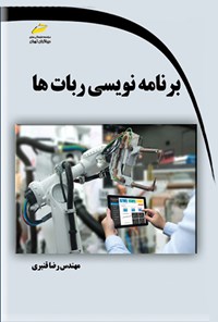 تصویر جلد کتاب برنامه نویسی ربات ها