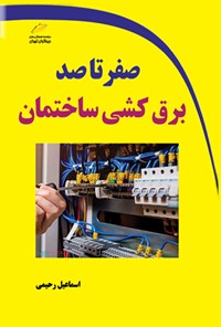 کتاب صفر تا صد برق کشی ساختمان اثر اسماعیل رحیمی