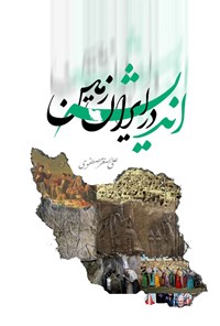 کتاب اندیشه در ایران زمین اثر علی اصغر مصطفوی