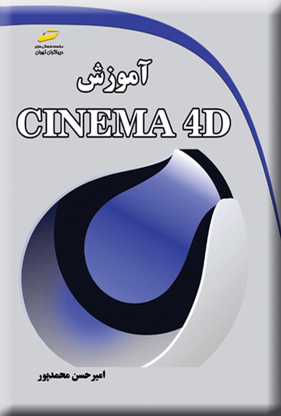 تصویر جلد کتاب آموزش CINEMA 4D