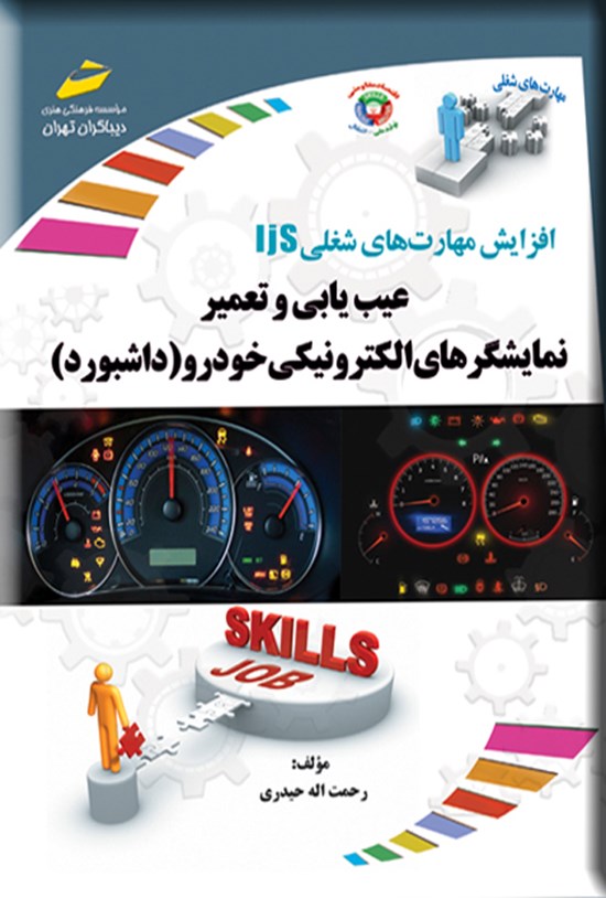 تصویر جلد کتاب عیب یابی و تعمیر نمایشگرهای الکترونیکی خودرو (داشبورد)