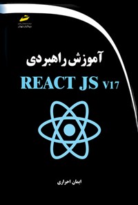 کتاب آموزش راهبردی REACT JS V17 اثر ایمان احراری