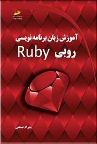 تصویر جلد کتاب آموزش زبان برنامه نویسی روبی Ruby