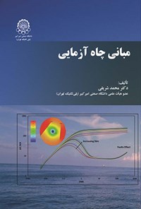 کتاب مبانی چاه آزمایی اثر محمد شریفی