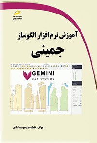 تصویر جلد کتاب آموزش نرم افزار الگوساز جمینی Gemini