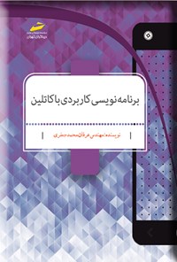 تصویر جلد کتاب برنامه نویسی کاربردی با کاتلین