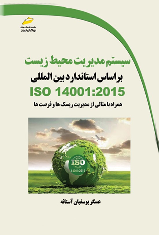 تصویر جلد کتاب سیستم مدیریت محیط زیست بر اساس استاندارد بین المللی ISO 14001:2015