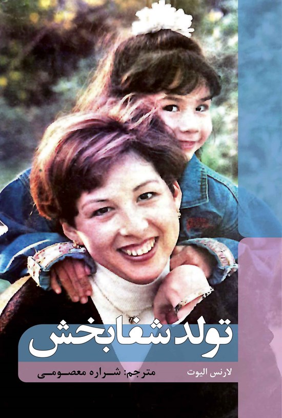 تصویر جلد کتاب تولد شفابخش