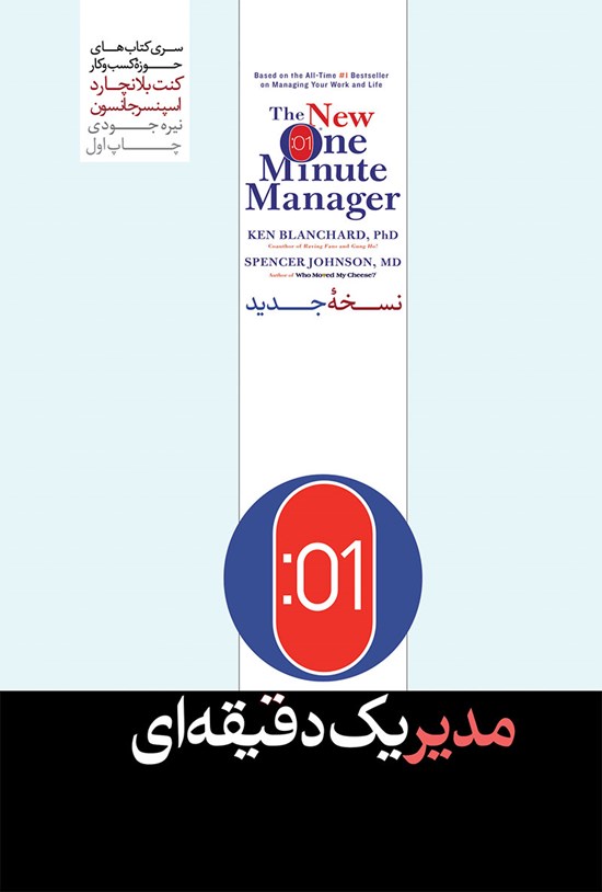 تصویر جلد کتاب مدیر یک دقیقه ای