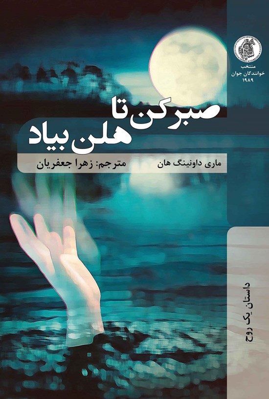 تصویر جلد کتاب صبر کن تا هلن بیاد