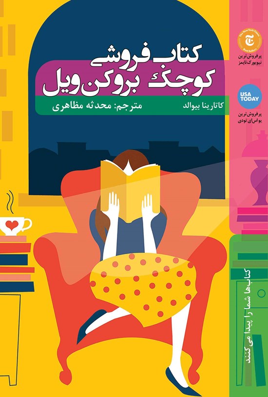 تصویر جلد کتاب کتاب فروشی کوچک بروکن ویل