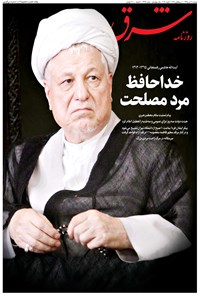 تصویر جلد کتاب شرق - ۱۳۹۵ دوشنبه ۲۰ دي