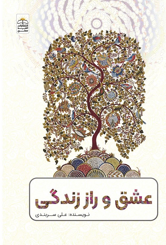 تصویر جلد کتاب عشق و راز زندگی