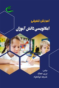 کتاب آموزش تلفیقی املانویسی دانش آموزان اثر مریم خجک