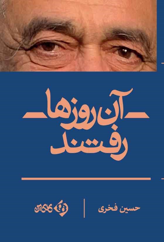 تصویر جلد کتاب آن روزها رفتند
