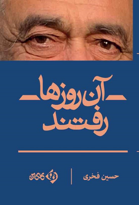 تصویر جلد کتاب آن روزها رفتند