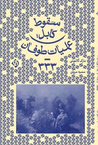 کتاب سقوط کابل؛ عملیات طوفان - ۳۳۳ اثر مارک گالئوتی