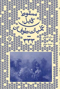 تصویر جلد کتاب سقوط کابل؛ عملیات طوفان - ۳۳۳