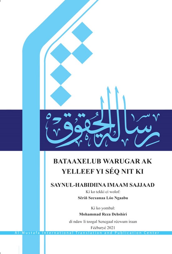تصویر جلد کتاب رساله الحقوق امام زین العابدین (ع)
