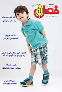 تصویر جلد کتاب مجله فصل نو ـ شماره ۲۷۹ ـ نیمه اول تیرماه ۱۴۰۲