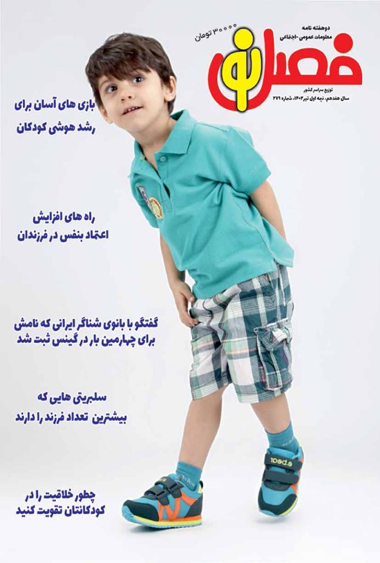 تصویر جلد کتاب مجله فصل نو ـ شماره ۲۷۹ ـ نیمه اول تیرماه ۱۴۰۲