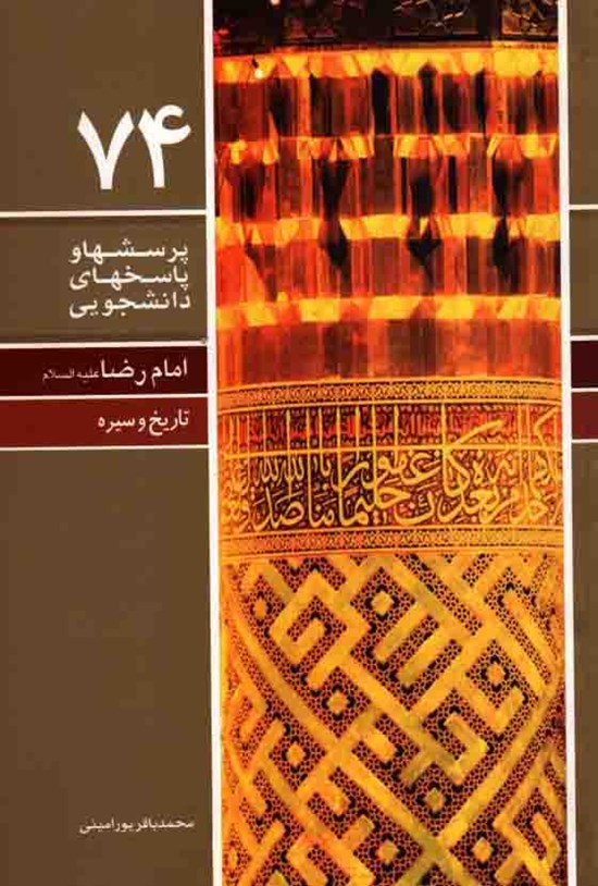 تصویر جلد کتاب پرسش ها و پاسخ های دانشجویی (جلد هفتاد و چهارم)
