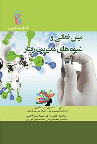 کتاب بیش فعالی و شیوه های مدیریت رفتار اثر نازی عبدالله پور