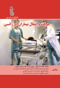 کتاب حرکت و انتقال بیماران اورژانسی اثر فاطمه محدث اردبیلی