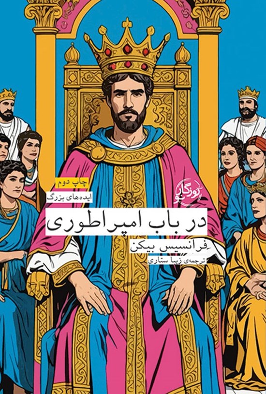 تصویر جلد کتاب در باب امپراطوری