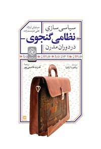 کتاب سیاسی سازی نظامی گنجوی در دوران مدرن اثر سیاوش لرنژاد