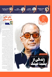 تصویر جلد کتاب روزنامه سراسری خوزی ها ـ شماره ۵۷۲ ـ شنبه ۳ تیرماه ۱۴۰۲