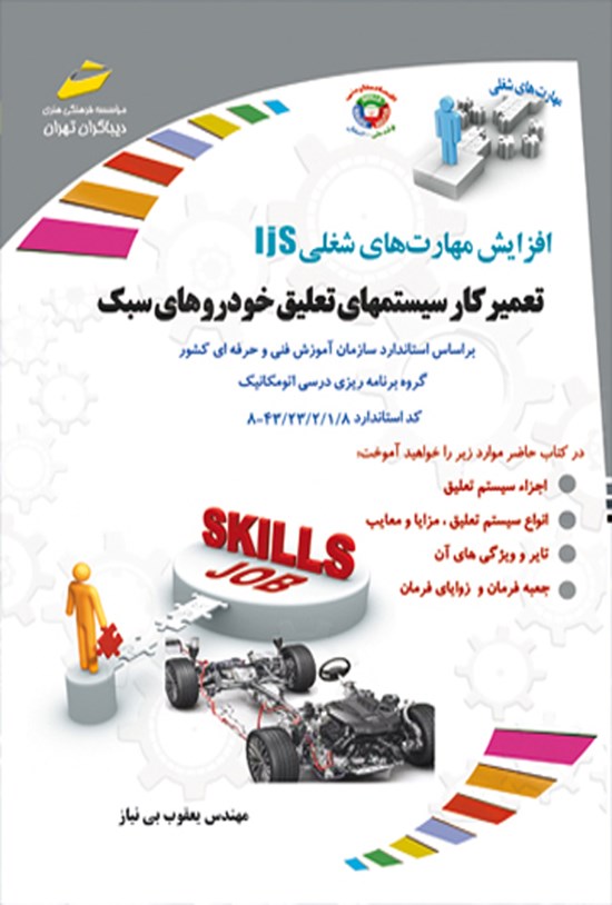 تصویر جلد کتاب تعمیرکار سیستم های تعلیق خودروهای سبک (جلوبندی ساز)
