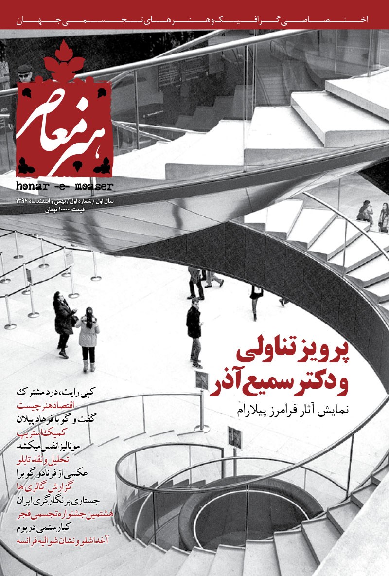 تصویر جلد کتاب هنر معاصر ـ شماره ۱ ـ‌ بهمن و اسفند ۹۴